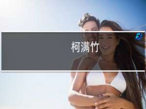 柯满竹(关于柯满竹的简介)