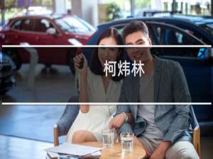 柯炜林(关于柯炜林的简介)