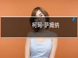 柯珂·萨姆纳(关于柯珂·萨姆纳的简介)