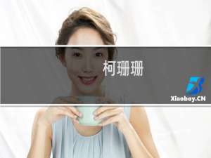 柯珊珊(关于柯珊珊的简介)