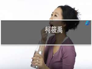 柯筱禹(关于柯筱禹的简介)