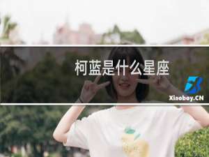 柯蓝是什么星座