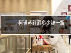 柯诺苏红酒多少钱一瓶