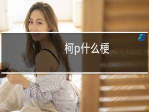 柯p什么梗