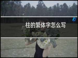 柱的繁体字怎么写