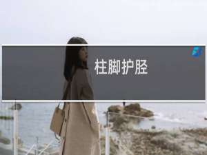 柱脚护胫(关于柱脚护胫的简介)