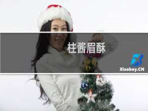 柱酱眉酥(关于柱酱眉酥的简介)