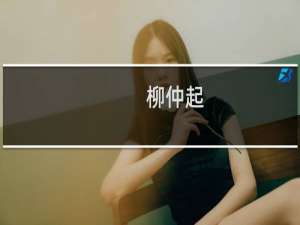 柳仲起(关于柳仲起的简介)