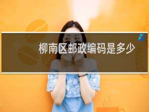 柳南区邮政编码是多少