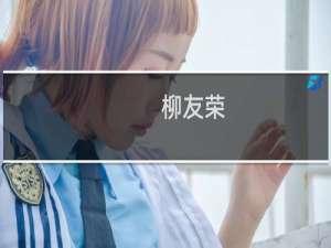 柳友荣(关于柳友荣的简介)