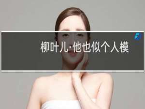 柳叶儿·他也似个人模人样(关于柳叶儿·他也似个人模人样的简介)