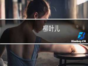 柳叶儿