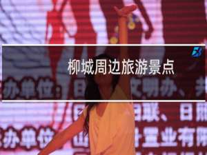 柳城周边旅游景点