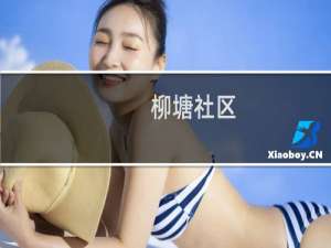 柳塘社区(关于柳塘社区的简介)