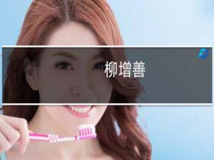 柳增善(关于柳增善的简介)
