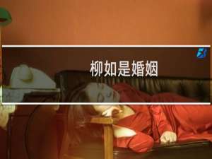 柳如是婚姻