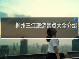 柳州三江旅游景点大全介绍