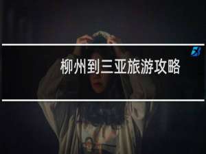 柳州到三亚旅游攻略
