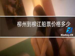 柳州到柳江船票价格多少