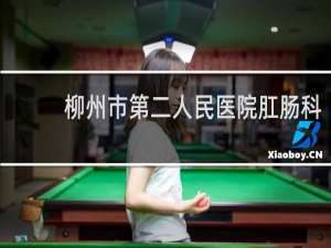 柳州市第二人民医院肛肠科