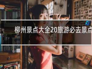 柳州景点大全 旅游必去景点