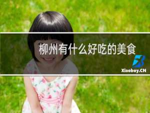 柳州有什么好吃的美食