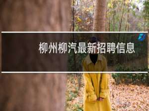 柳州柳汽最新招聘信息