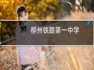 柳州铁路第一中学