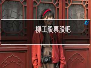 柳工股票股吧