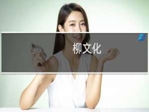 柳文化(关于柳文化的简介)