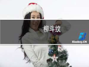 柳斗纹(关于柳斗纹的简介)