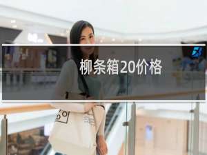 柳条箱 价格
