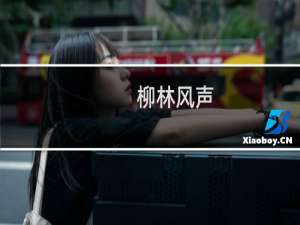 柳林风声-经典伴读 读后感写作指导(关于柳林风声-经典伴读 读后感写作指导的简介)