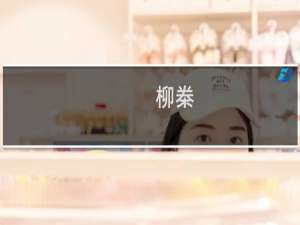 柳桊(关于柳桊的简介)