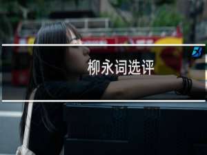 柳永词选评(关于柳永词选评的简介)
