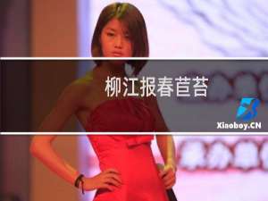 柳江报春苣苔(关于柳江报春苣苔的简介)