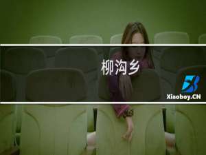 柳沟乡(关于柳沟乡的简介)