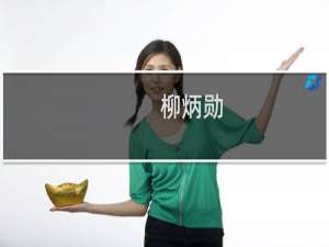 柳炳勋(关于柳炳勋的简介)