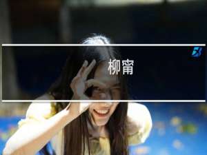 柳甯(关于柳甯的简介)