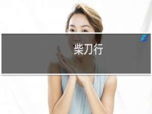 柴刀行(关于柴刀行的简介)