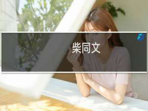 柴同文(关于柴同文的简介)