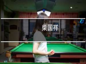 柴国祥(关于柴国祥的简介)