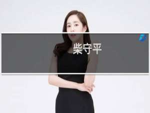 柴守平(关于柴守平的简介)