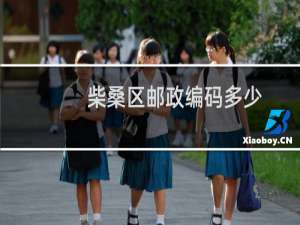 柴桑区邮政编码多少