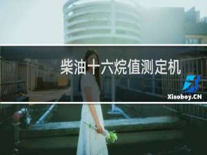 柴油十六烷值测定机(关于柴油十六烷值测定机的简介)