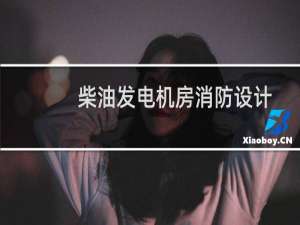 柴油发电机房消防设计