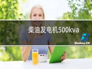 柴油发电机500kva多少钱