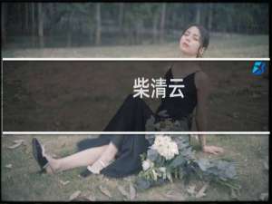 柴清云(关于柴清云的简介)
