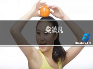 柴潇凡(关于柴潇凡的简介)