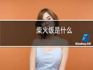 柴火饭是什么